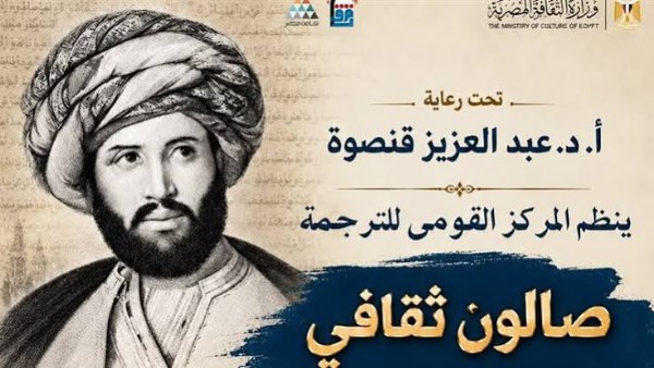 “القومي للترجمة” ينظم صالونا ثقافيا احتفاء بذكرى ميلاد رفاعة الطهطاوي