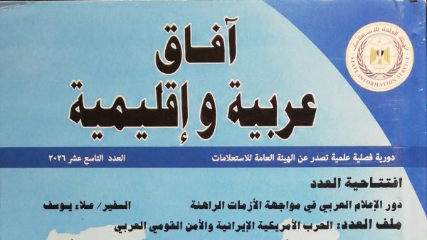 «الاستعلامات» تصدر العدد الـ19 من «آفاق عربية وإقليمية»