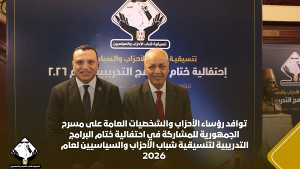 توافد رؤساء الأحزاب على مسرح الجمهورية للمشاركة في ختام البرامج التدريبية للتنسيقية