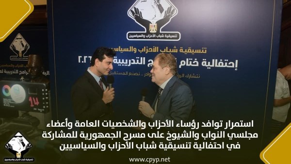 رئيس الوفد يشارك في احتفالية تنسيقية شباب الأحزاب بختام البرامج التدريبية لعام 2026