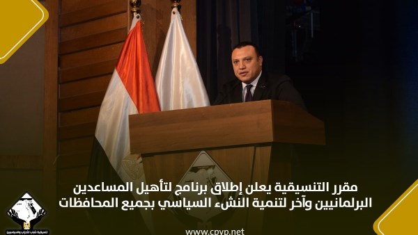التنسيقية تطلاق برنامج لتأهيل المساعدين البرلمانيين وآخر لتنمية النشء السياسي بجميع المحافظات