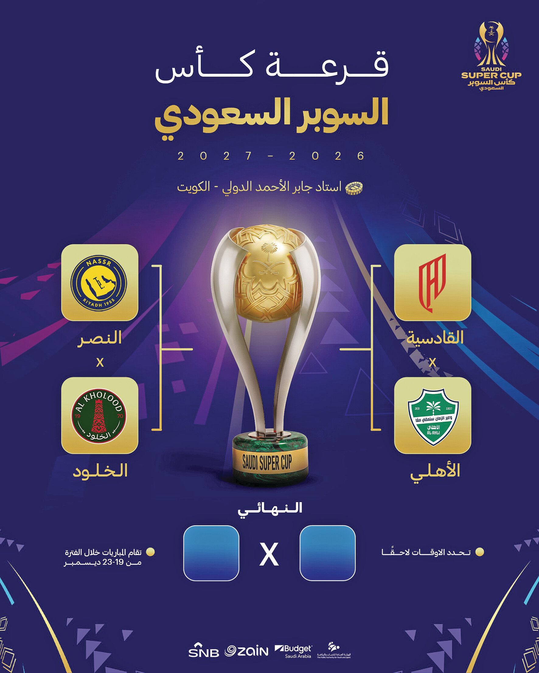 الأهلي والقادسية وجهاً لوجه في «السوبر»