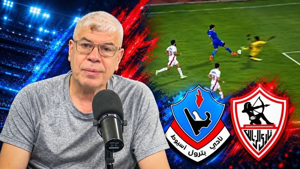 شوبير يكشف تفاصيل شكوى بترول أسيوط ضد حكم مباراة الزمالك