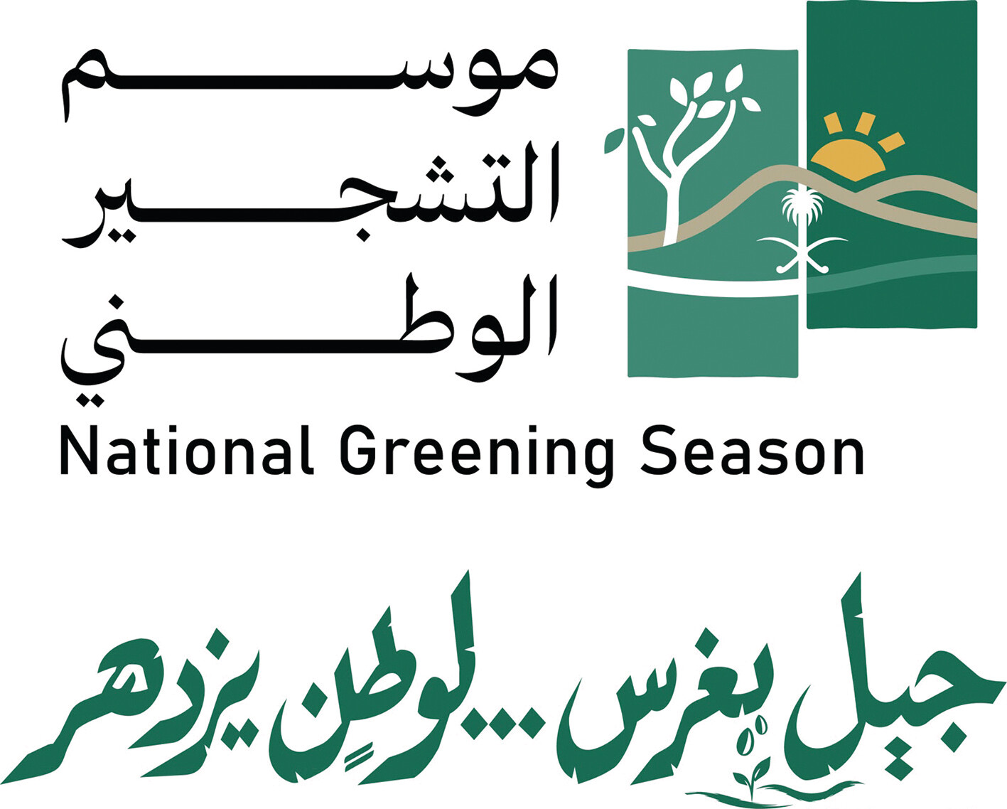 انطلاق موسم التشجير الوطني 7 أكتوبر