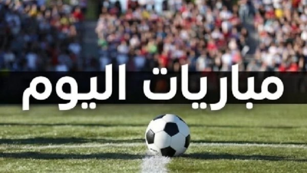 جدول مباريات اليوم الخميس 15 أكتوبر 2026.. طرابزون أمام كوبس ومواجهات نارية في أوروبا