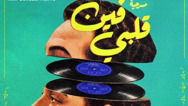 في الذكرى الستين لرحيله.. «فين قلبي» تجسد قصة حياة محمد فوزي على المسرح