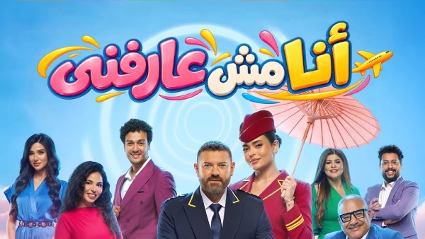 طرح تذاكر مسرحية «أنا مش عارفني».. بطولة عمرو يوسف وأسماء جلال