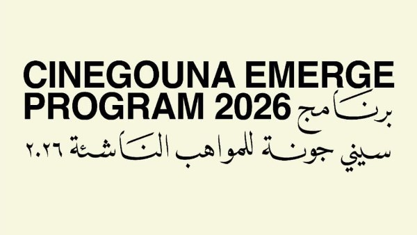 مهرجان الجونة السينمائي يُعلن عن المشاركين في برنامج «سينى جونة للمواهب الناشئة» لعام 2026