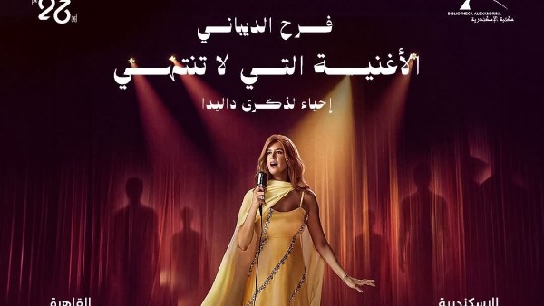 «داليدا.. الأغنية التي لا تنتهي» تنطلق من مكتبة الإسكندرية في 31 أكتوبر قبل انتقالها إلى دار الأوبرا المصرية