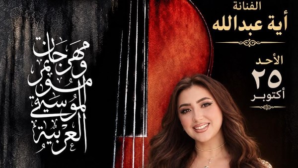 آية عبدالله تُعبر عن سعادتها بالمشاركة في الدورة الـ 34 لمهرجان الموسيقى العربية بحفل 25 أكتوبر