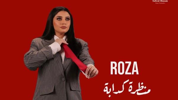 روزا تواجه زيف المظاهر بإيقاع الهيب هوب في كليب منظرة كدابة