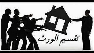 هل يجوز اشتراط الزوج عدم توريث زوجته بعد الوفاة؟.. الأزهر يحسم الجدل
