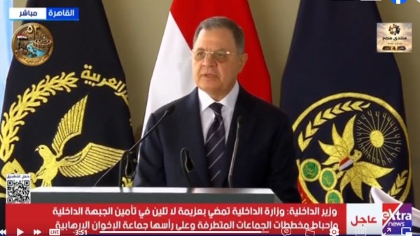 وزير الداخلية بحفل تخرج أكاديمية الشرطة 2026: القوات المسلحة والشرطة درع الوطن وسيفه