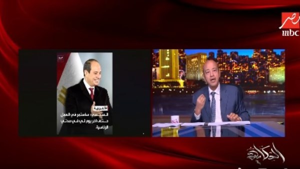 بعد انتهاء مدة حكم الرئيس السيسي.. عمرو أديب يثير الجدل بمجموعة تساؤلات