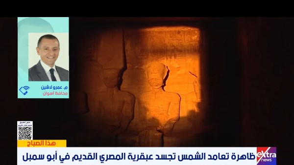 محافظ أسوان: 2000 سائح شاهدوا تعامد الشمس على وجه رمسيس الثاني بأبو سمبل