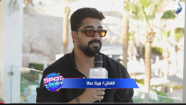 مينا عطا: عمرو دياب ظاهرة فنية تستحق الدراسة وحبيت ألبومه بالكامل