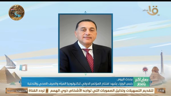 رئيس الوزراء يشهد افتتاح المؤتمر الدولي لتكنولوجيا المياه والصرف الصحي والتحلية