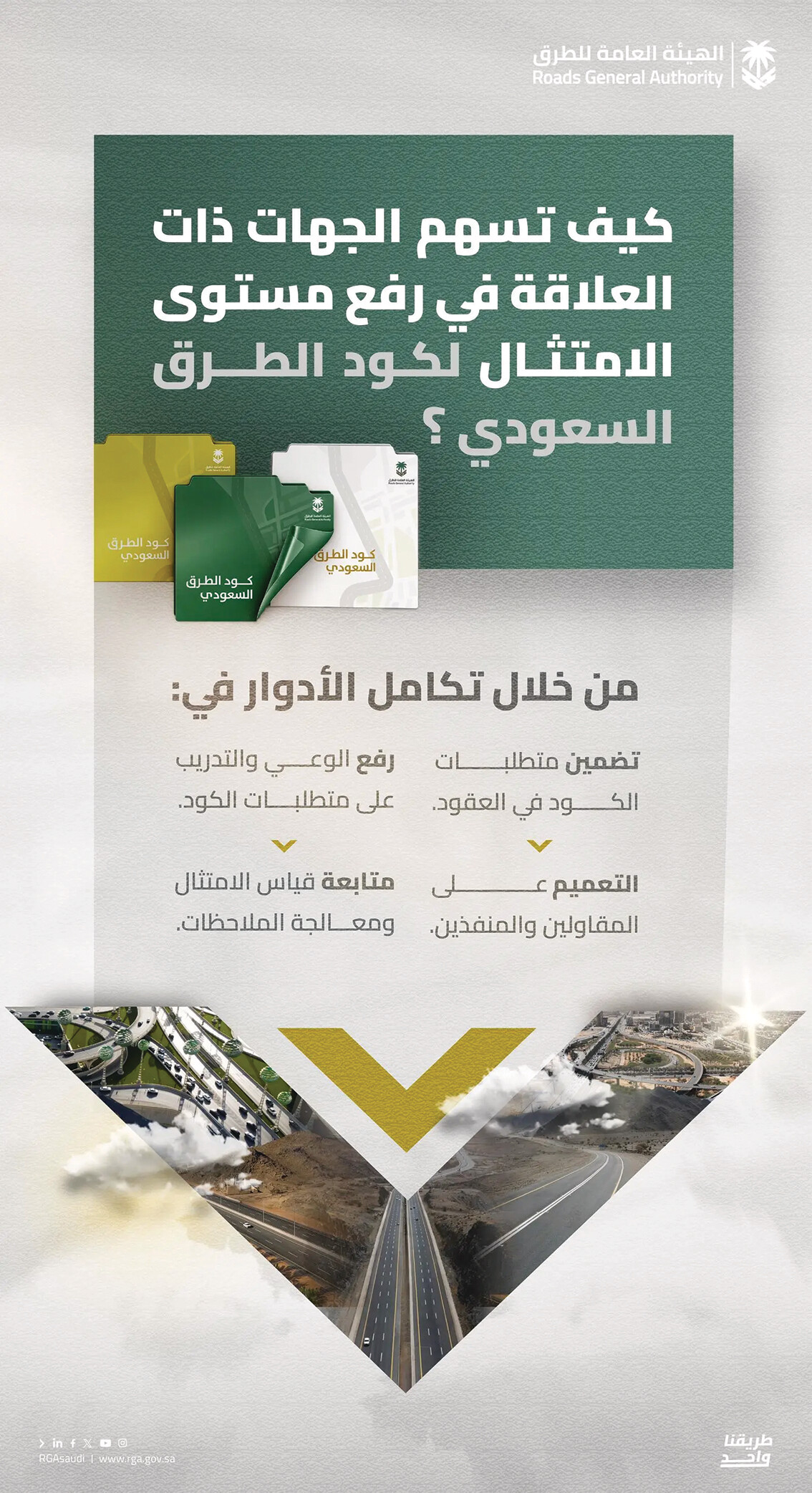 هيئة الطرق: تكامل الأدوار
 يعزز الامتثال للكود السعودي