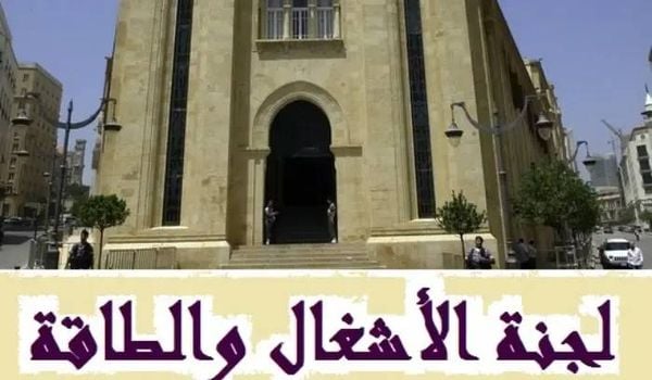 لجنة الأشغال النيابية ترجئ البت باقتراحي قانون حول المياه وسكك الحديد