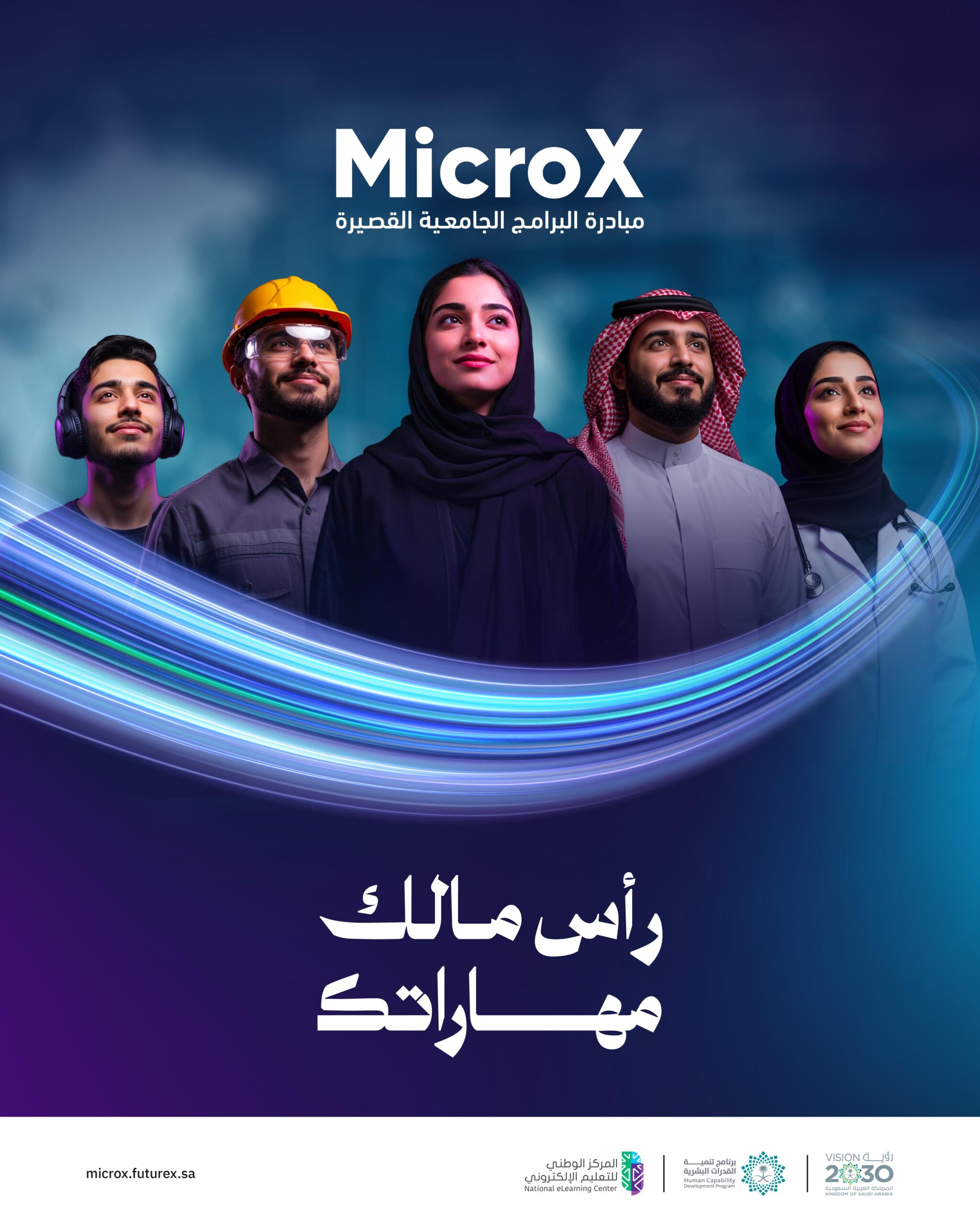 برامج جامعية أقرب لسوق العمل.. كيف تفتح «MicroX» مسارات جديدة لتنمية المهارات؟
