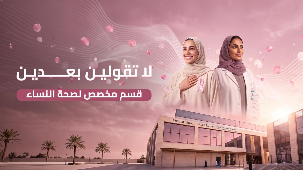 «اونكوكلينيك» تعزز جهود التوعية بسرطان الثدي وتضع رعاية المريضات في مقدمة أولوياتها