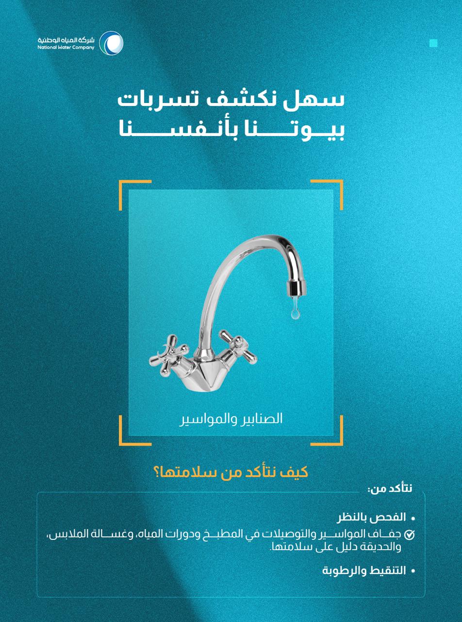 المياه الوطنية تطلق حملتها “سهل نكشف تسربات بيوتنا بأنفسنا” لوقف التسربات المنزلية