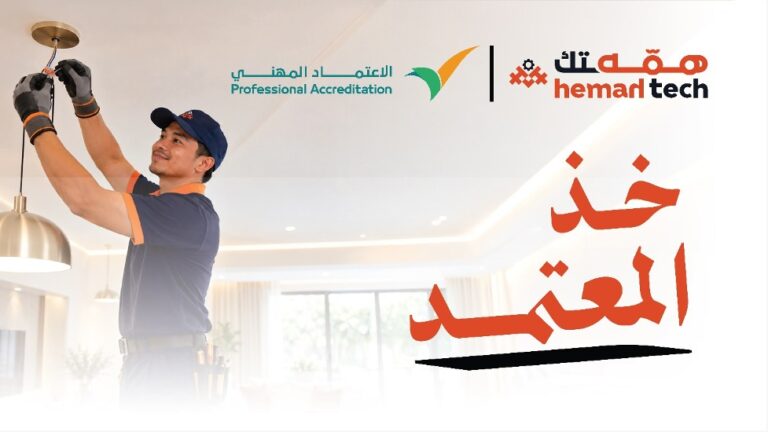 “همة تك” تعزز جودة خدمات الصيانة المنزلية بحصول كوادرها الفنية على الاعتماد المهني من “الموارد البشرية”