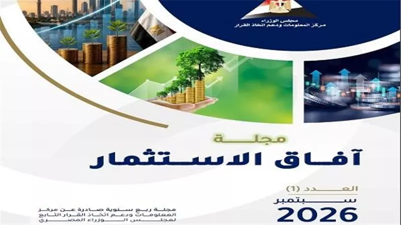 “مركز المعلومات” بمجلس الوزراء يطلق العدد الأول من مجلة «آفاق الاستثمار» لاستشراف مستقبل الاستثمار