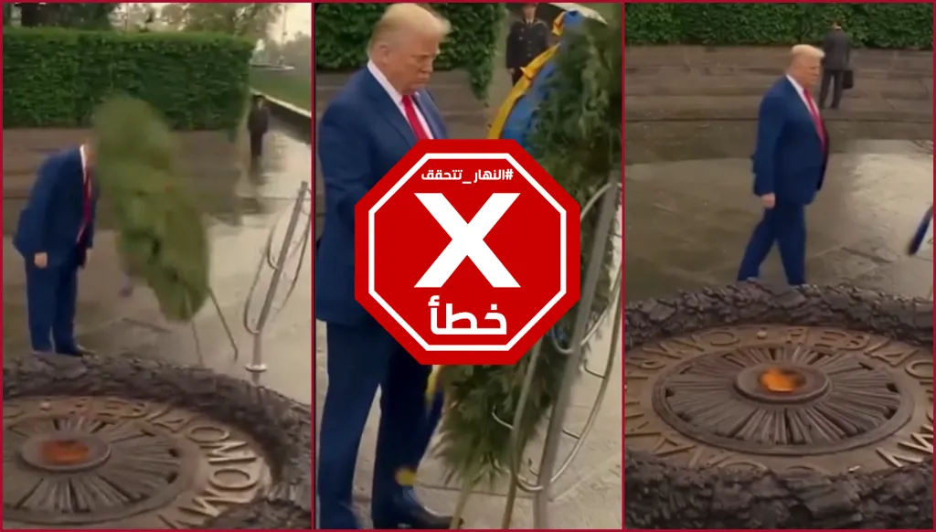 سخرية من ترامب بسبب هذا المشهد… “حتى الورود لا تطيقه”؟ النهار تتحقق FactCheck