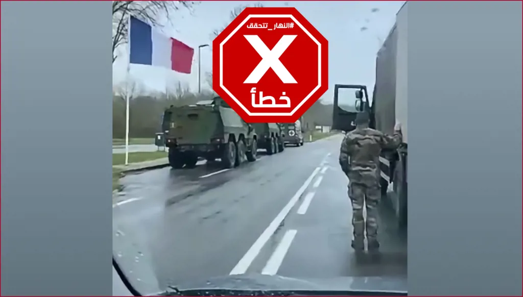 فيديو “الجيش الفرنسي ينتشر في كل أنحاء البلاد”… ما حقيقته؟ FactCheck