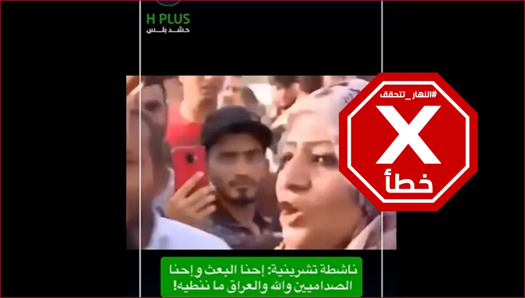 ناشطة في “ثورة تشرين” العراقية تمجّد حزب البعث وصدام حسين؟ النهار تتحقق FactCheck