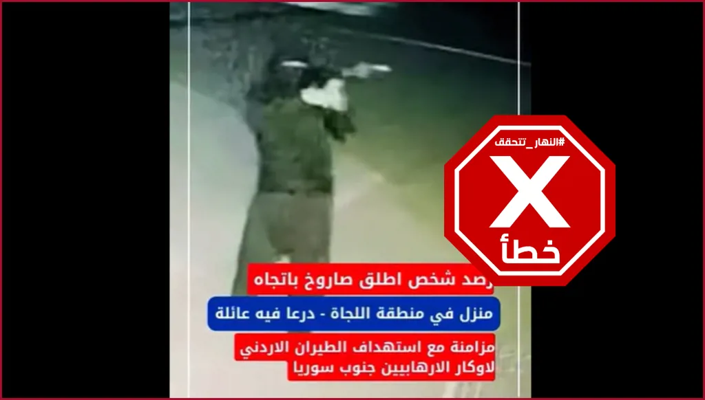 فيديو يوثق إطلاق قذيفة على منزل عائلة في درعا بالتزامن مع الغارات الأردنية؟ النهار تتحقق FactCheck