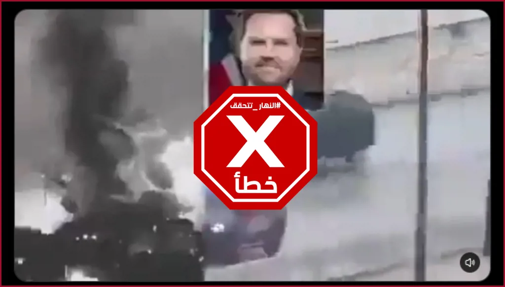 فيديو لاغتيال نائب الرئيس الأميركي جي دي فانس وسط أميركا؟ النهار تتحقق FactCheck
