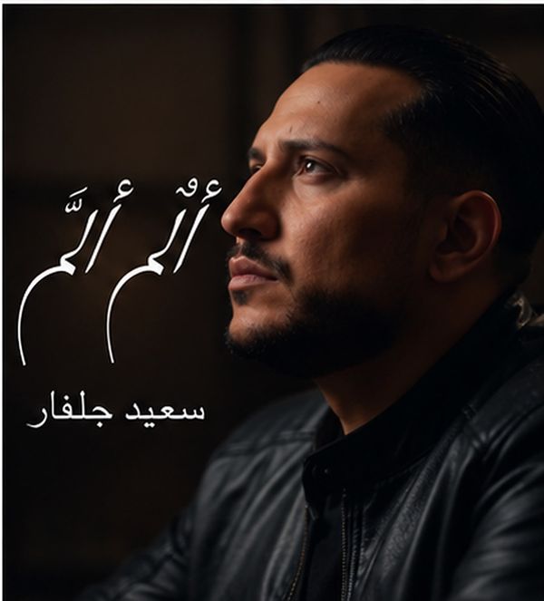 سعيد جلفار يجسّد أوجاع الحياة في أغنيته الجديدة «ألمٌ أَلَم»