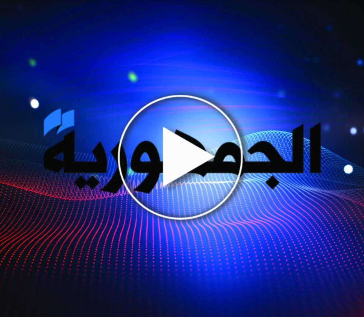 الجمهورية | أبرز الأخبار العالمية والمحلية