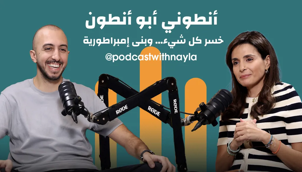 أنطوني بو أنطون في “بودكاست مع نايلة”: الاستثمار في لبنان يبدأ بالإيمان بقدراته