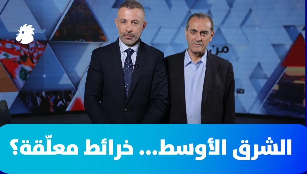الشرق الأوسط… خرائط معلّقة؟