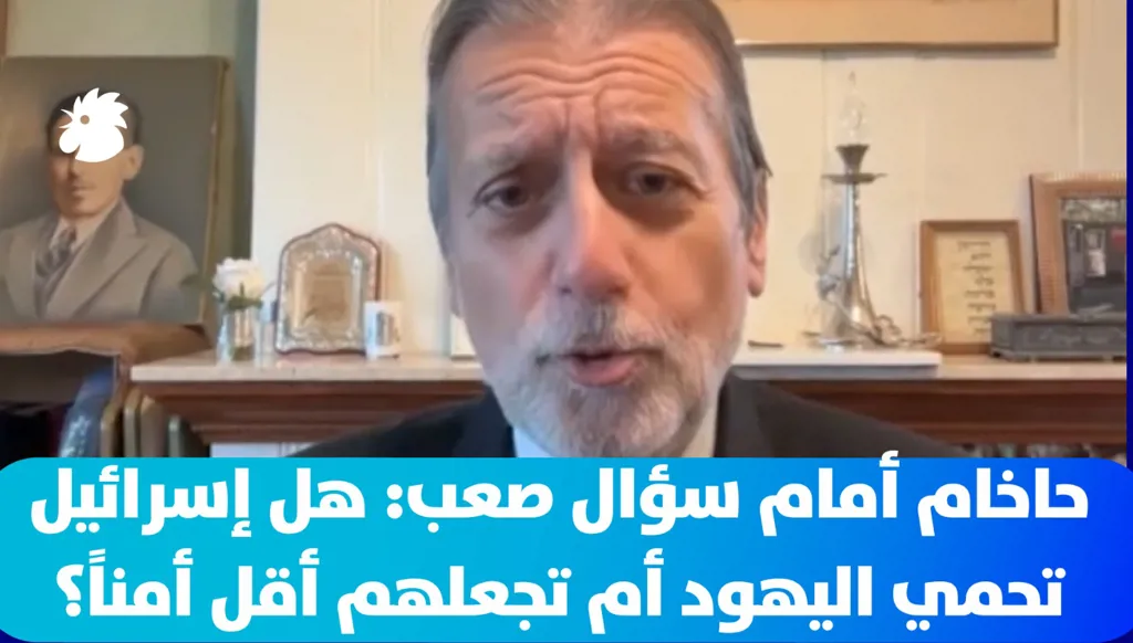 حاخام أمام سؤال صعب: هل إسرائيل تحمي اليهود أم تجعلهم أقل أمناً؟
