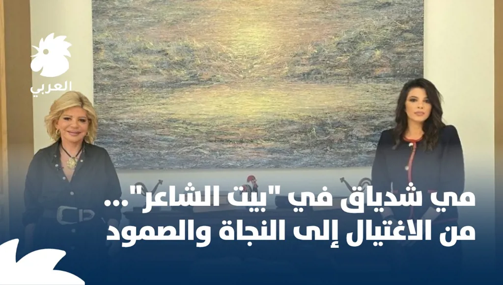مي شدياق ضيفة ميشيل تويني في بيت الشاعر