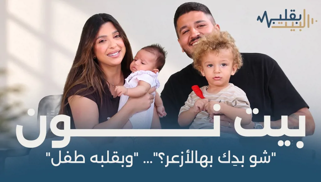 بيت نون: “شو بدِك بهالأزعر؟”… و”بقلبه طفل”