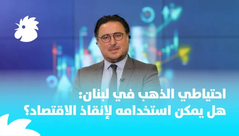 احتياطي الذهب في لبنان: هل يمكن استخدامه لإنقاذ الاقتصاد؟