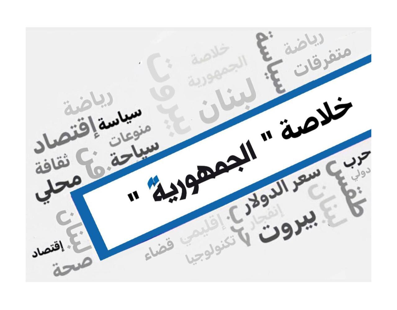 الجمهورية | خلاصة “الجمهورية”: نتنياهو يتقدّم بلا غالبية… واتهامات بـ”سرقة الانتخابات”