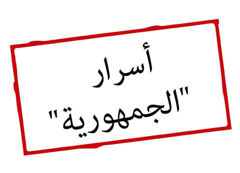 الجمهورية | أسرار “الجمهورية”: عمليات تجنيد