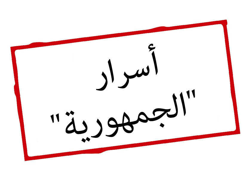 الجمهورية | اسرار “الجمهورية”: ما في حبوس تساع الكل