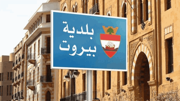 بلدية بيروت توضح حقيقة إعادة فتح مطعم ختم بالشمع الأحمر في العاصمة