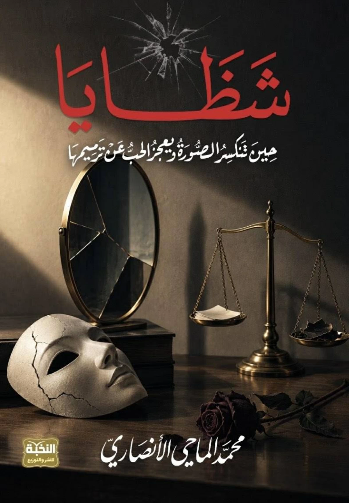 صدور "شظايا" لمحمد الماحي