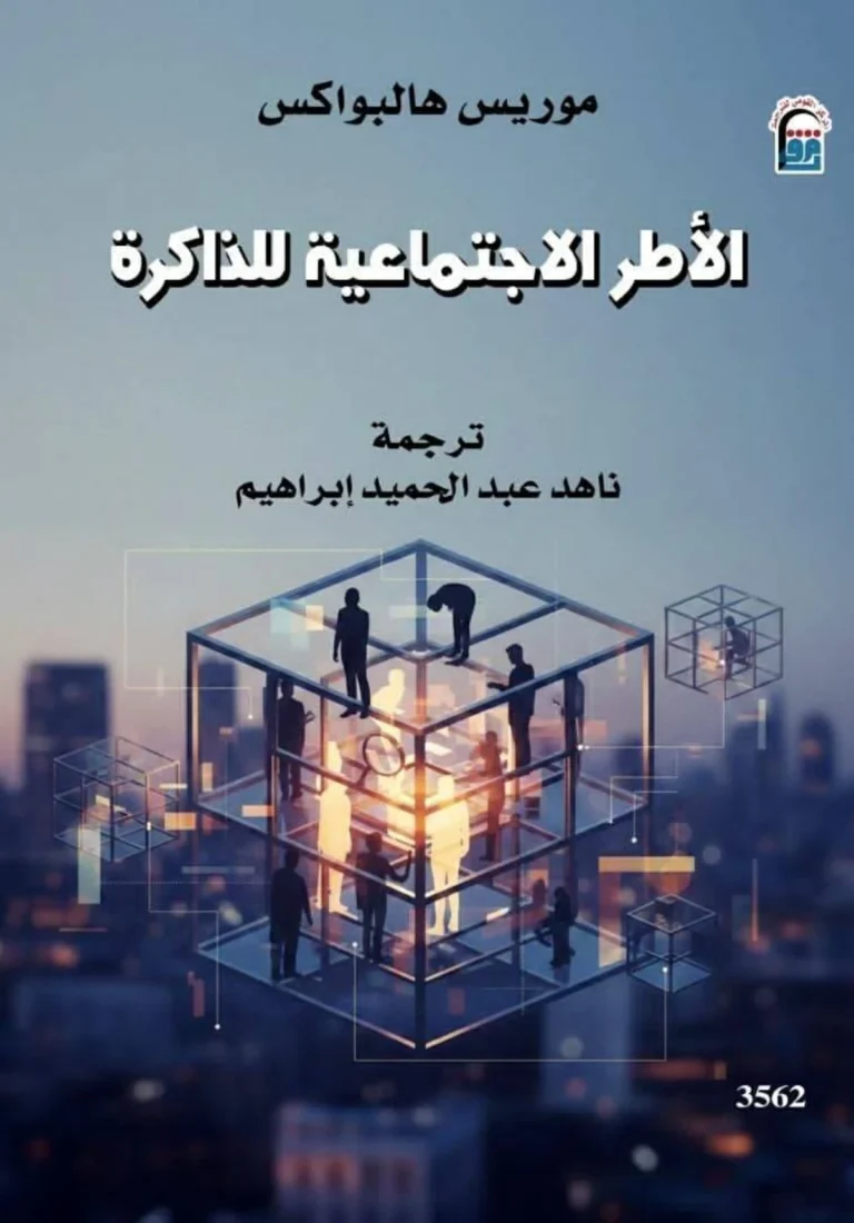 الذاكرة الفردية.. ظاهرة اجتماعية