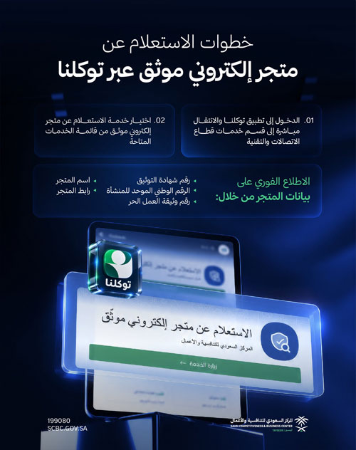 «الاستعلام عن متجر إلكتروني موثق» عبر تطبيق «توكلنا»