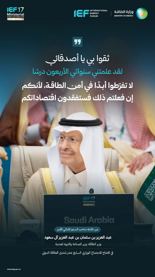 وزير الطاقة: المملكة تعمل على خطوط جديدة دعماً لأمن الإمدادات
