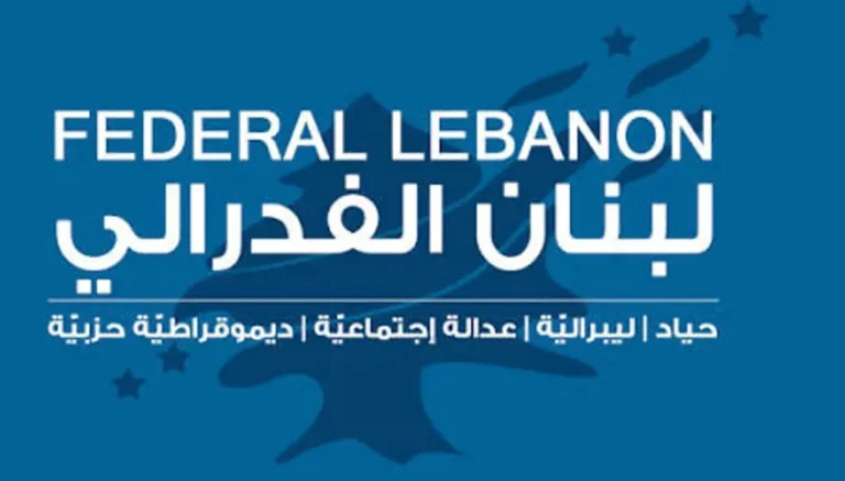 الفدراليّة: هل نحلّ مشكلة لبنان بتفكيك المجتمع؟